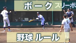 ボーク《 追記 走者がいる場合の二段モーション 》決勝 帝京 8x - 5 東海大菅生｜2024年4月28日(日)春季東京都高校野球大会