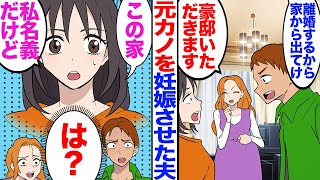 【漫画】元カノを妊娠させた夫「離婚するから出ていけ」女「豪邸いただきますｗ」→私「私名義の家なんだけど…」夫・女「は？」ｗ