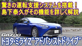 「トヨタ・ミライ」の最新運転支援システム「アドバンストドライブ」を島下泰久が丁寧に紹介