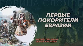 Миграции и культурный обмен в палеолите. Андрей Синицын. Сергей Лисицын. Родина слонов №406