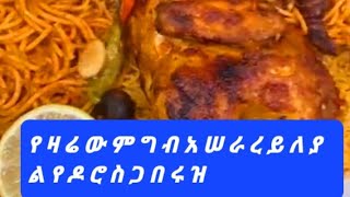 የ ዛ ሬ ው ም ግ ብ አ ሠ ራ ረ ይ ለ ያ ል የ ዶ ሮ ስ ጋ በ ሩ ዝ✅️😋