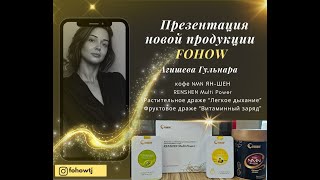 новая продукция Fohow, кофе NMN, драже \