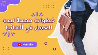 بعض الخطوات الهامة إذا كنت تريد العمل في ألمانيا