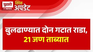 Pudhari News | बुलढाण्यात दोन गटात वाद,21 जण ताब्यात | Buldhana News Today