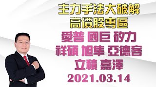 《主力手法大破解 高價股專區 》愛普 國巨 矽力 祥碩 旭隼 亞德客 立積 嘉澤2021.03.14