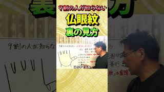 仏眼紋の裏の読み解き方【手相オーラ鑑定は説明欄へ】『追儺（ついな）師zoomライブご招待』詳しくは説明欄へ＃Shorts＃手相＃スピリチャル＃開運＃占い＃セラピー