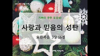 '사랑과 믿음의 성탄' 영진침례교회 성탄감사예배 2021년12월25일