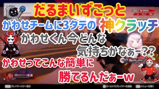 かわせチームに3タテクラッチ決めて過去1盛り上がる宮崎卍リベンジャーズ【ありさか/だるまいずごっと/椎名唯華/CRカップ/切り抜き】