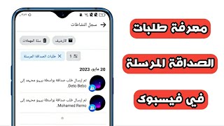 طريقة معرفة طلبات الصداقة التي تم ارسالها في فيسبوك | معرفة طلبات الصداقة المرسلة في فيسبوك