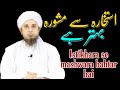 istikhara se mashwara bahtar hai | Mufti tariq masood | islamic Research |