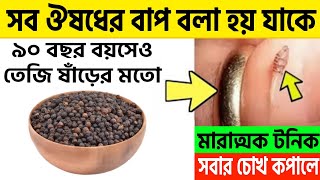 রাতে ঘুমাতে যাওয়ার আগে ৫ টি গোলমরিচ খেলে ৯০ বছরেও ২৫ এর মতো থাকবেন।গোলমরিচ যে খেয়েছে সেই অবাক হয়েছে