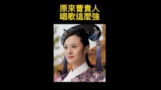 原來曹貴人這麼會唱歌｜甄嬛傳曹貴人｜陳思斯\u0026韓庚合唱心疼筆記本