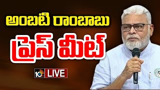 LIVE : YCP Ambati Rambabu Press Meet | అంబటి రాంబాబు ప్రెస్ మీట్ | 10TV