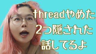 【最後ブレスレットの話】threadやめた。人間じゃなくて人と関わりたい。