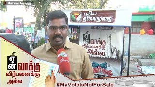 என் வாக்கு விற்பனைக்கு அல்ல | #Kovai #MyVoteIsNotForSale