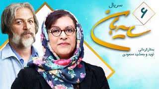 Sayeban Series E06 | سریال سایه بان قسمت ششم 06