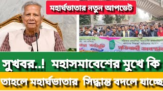 মহার্ঘ ভাতার নতুন আপডেট| কর্মচারীদের প্রতিবাদের পর মহার্ঘ ভাতা দেয়ার সম্ভাবনা যেমন| mohargho vata