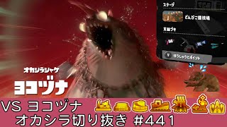 VSヨコヅナ 【オカシラ切り抜き】【#441】【どんぴこ闘技場】【サーモンラン】【スプラトゥーン3】