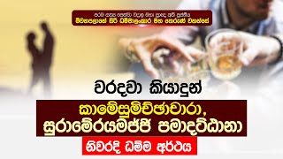 කාමේසුමිඡ්ඡාචාරා සහ සුරාමේරයමජ්ජි පමාදට්ඨානා යන්නේහි නිවරදි ධම්ම අර්ථය | Damtharana