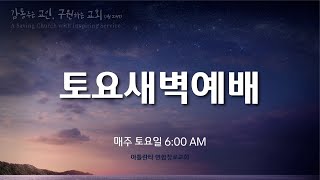 2024.11.09 토요새벽예배 \