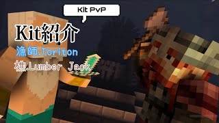 [MinecraftBE] KitPvP Kit紹介 漁師\u0026樵 #4 #MinecraftBE #MinecraftPE #マイクラpe #kitpvp #職業pvp