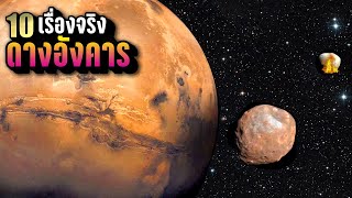 10 เรื่องจริง ดาวอังคาร (Mars) ที่คุณอาจไม่เคยรู้ | LUPAS