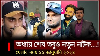 নাটক ইকবাল খানের নতুন নাটক ! লিটনের অগ্নিধারা ব্যাটিংয়েও শান্ত সাকিব  | খেলার সময় ১১ জানুয়ারি ২০২৪