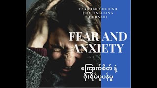 Fear and anxiety (ကြောက်စိတ် နှင့် စိတ်ပူပန်မှု)