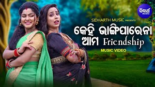 Kehi Bhangiparena Aama Friendship - Official Music Video | Namita Agrawal | Aradhya,Aparajita