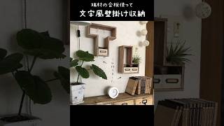 【文字風壁掛け収納】過去DIY#shorts #diy #手作り家具 #壁掛け収納