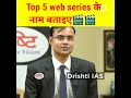 Top 5 web series के नाम बताइए 🎬🎬 Dr Vikas Divyakirti sir |#shorts |#drishtiias