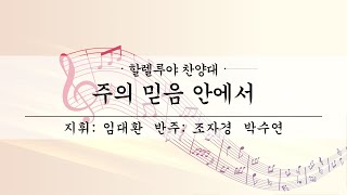 여수제일교회│할렐루야찬양대 2부│24.1.14