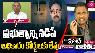 ప్రభుత్వాన్ని నడిపే అధికారం కోర్టులకు లేవు :  అడ్వకేట్ చెప్పిన నిజాలు | Hot Topic | Journalist Sai