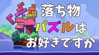 夏休み！家族や友達とやったら絶対に盛り上がるゲームはこれだ！【Tricky Towers】物理演算エンジン！落ち物パズルゲーム