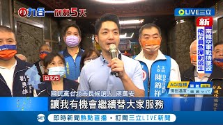 夜市催票掃街一整天! 蔣萬安選前黃金週沒有大型造勢 夜市掃街鞏固基本盤 支持者熱情力挺 │記者 曾佳萱 李文勝│【LIVE大現場】20221121│三立新聞台