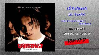 เด็กเสเพล | ต๊ะ วินรวีร์ Ta Boyscout【OFFICIAL AUDIO】