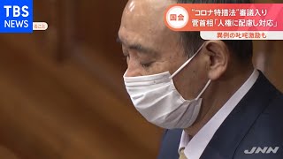 “コロナ特措法”審議入り、菅首相「人権に配慮し対応」【Ｎスタ】