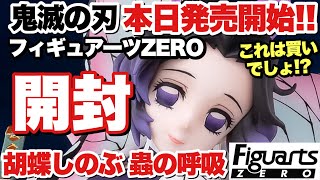 ‪ 【鬼滅の刃】フィギュアーツZERO 胡蝶しのぶ 蟲の呼吸を開封！これは買いでしょ！？-Demon Slayer-「Kocho Shinobu Insect Breathing」