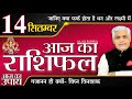 AAJ KA RASHIFAL 14 SEPTEMBER आज का राशिफल मेष से मीन | Daily Rashifal | Kamal Shrimali Rashifal