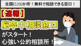 【脳卒中相談窓口】再発防止や機能回復の為の心強い相談窓口❗️