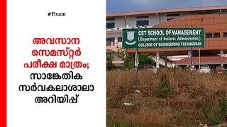 സാങ്കേതിക സര്‍വകലാശാല: പരീക്ഷ അവസാന സെമസ്റ്റര്‍ വിദ്യാർഥികൾക്കു മാത്രം| KTU