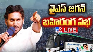 CM YS Jagan LIVE | Memantha Siddham Public Meeting | Vijayanagaram - TV9