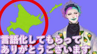 元道民として何となく感じていた違和感を言語化したお便りをもらって感謝するジョー・力一【#りきいち深夜32時/#にじさんじ/#Vtuber切り抜き】