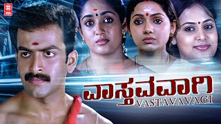 VASTAVAVAGI New Kannada Dubbed Movies 2024 | PRITHVIRAJ | Latest Kannada Movie 2024