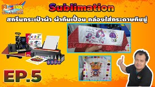 Sublimation EP5 สกรีนกระเป๋าผ้า ผ้ากันเปื้อน กล่่องใส่กระดาษทิชชู่