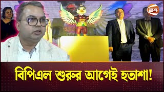 বিপিএলের লভ্যাংশ দলগুলোর সাথে ভাগ করতে অনাগ্রহী বিসিবি! | BPL | Sports News | Channel 24