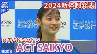 【新入団 田口真彩】ACT SAIKYO 今年度目標は初のS/Jリーグ優勝！女子バドミントン