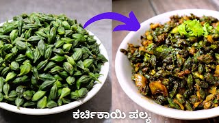 ಉತ್ತರ ಕರ್ನಾಟಕ ವಿಶೇಷ ಕರ್ಚಿಕಾಯಿ ಪಲ್ಯ ಮಾಡುವ ವಿಧಾನ