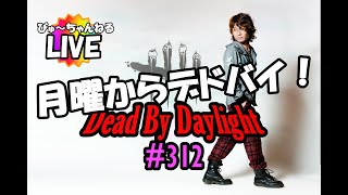 【DEAD BY DAYLIGHT】Live！#312 月曜からデドバイ！【dbd】