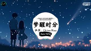 梦醒时分 (抖音DJ版) - 伍佰、China Blue『因為愛情總是難舍難分，何必在意那一點點溫存。』♪ || 一听就上头的音乐 | 抖音熱門歌曲 |  抖音 | TikTok ♪